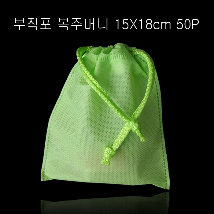 고급스런 부직포 복주머니 -연두 15cmX18cm 50매