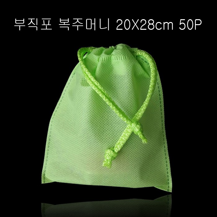 고급스런 부직포 복주머니 -연두 20cmX28cm 50매