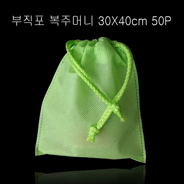 고급스런 부직포 복주머니 -연두 30cmX40cm 50매