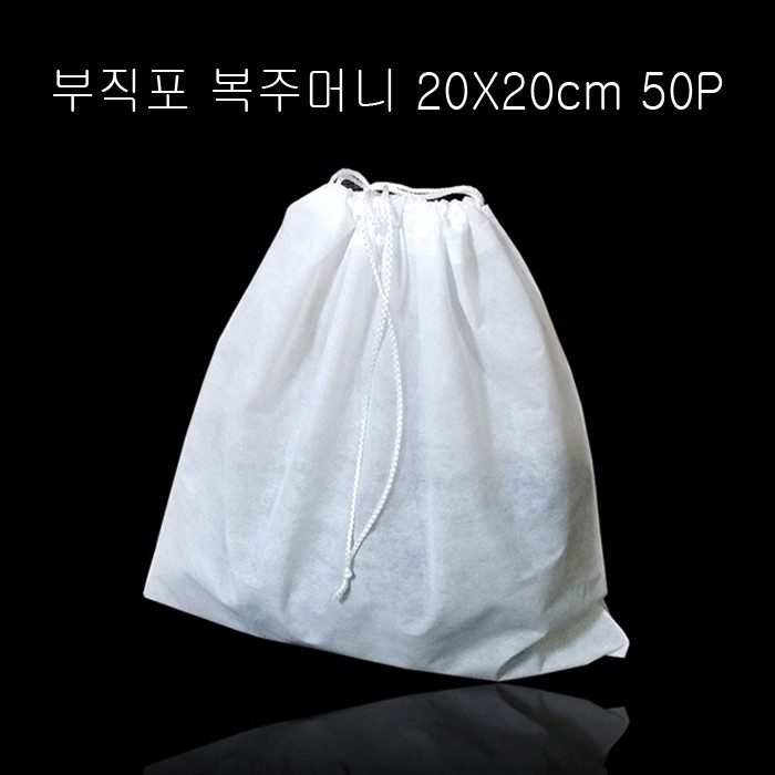 고급스런 부직포 복주머니 -화이트 20cmX20cm 50매