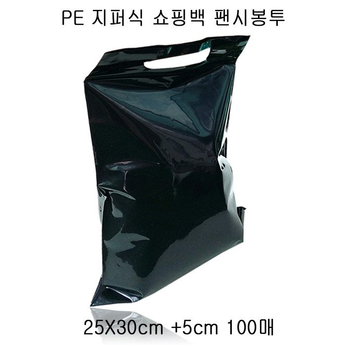 검정 PE 지퍼식 팬시봉투 25cmX30cm +5cm 100매