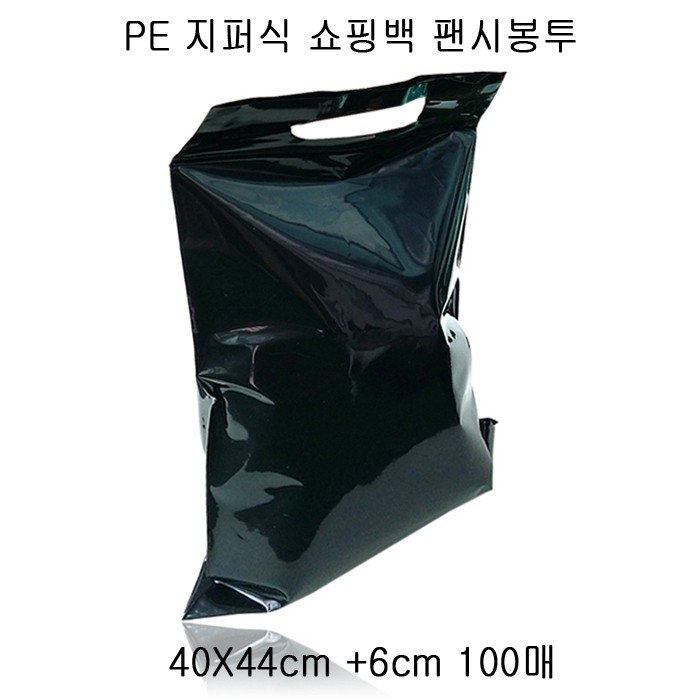 검정 PE 지퍼식 팬시봉투 40cmX44cm +6cm 100매