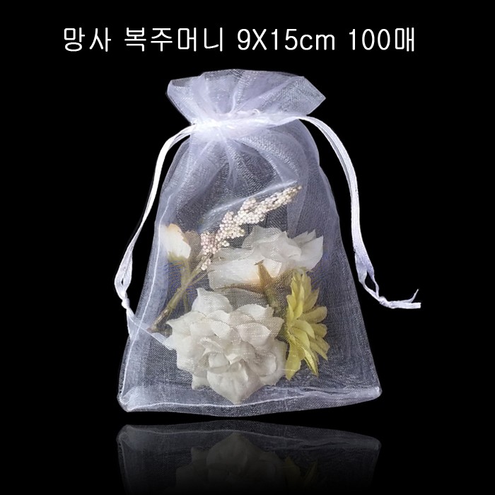 2줄 망사 복주머니-화이트 9cmX15cm 100매