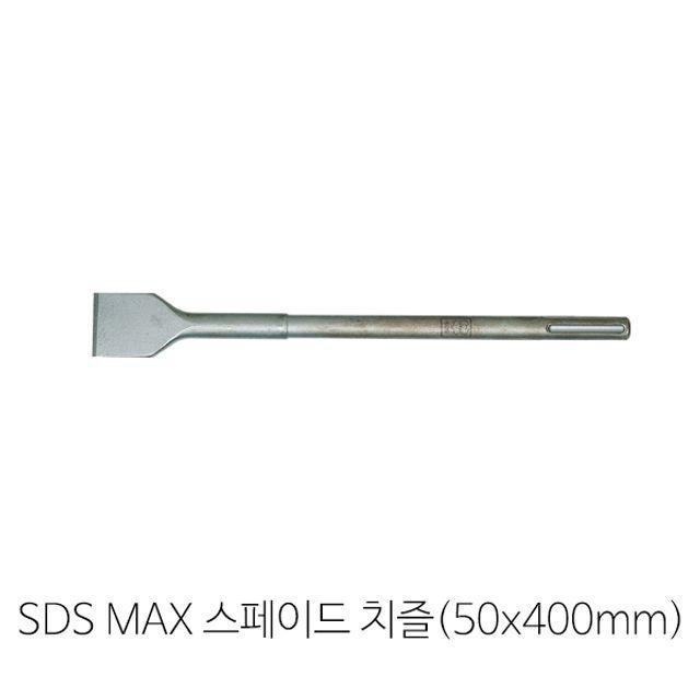 스페이드치즐 SMAx 하쓰리 치핑(50x400mm)