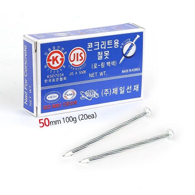 20개입) 선재 백정50mm(100g 50개 거북콘크리트못