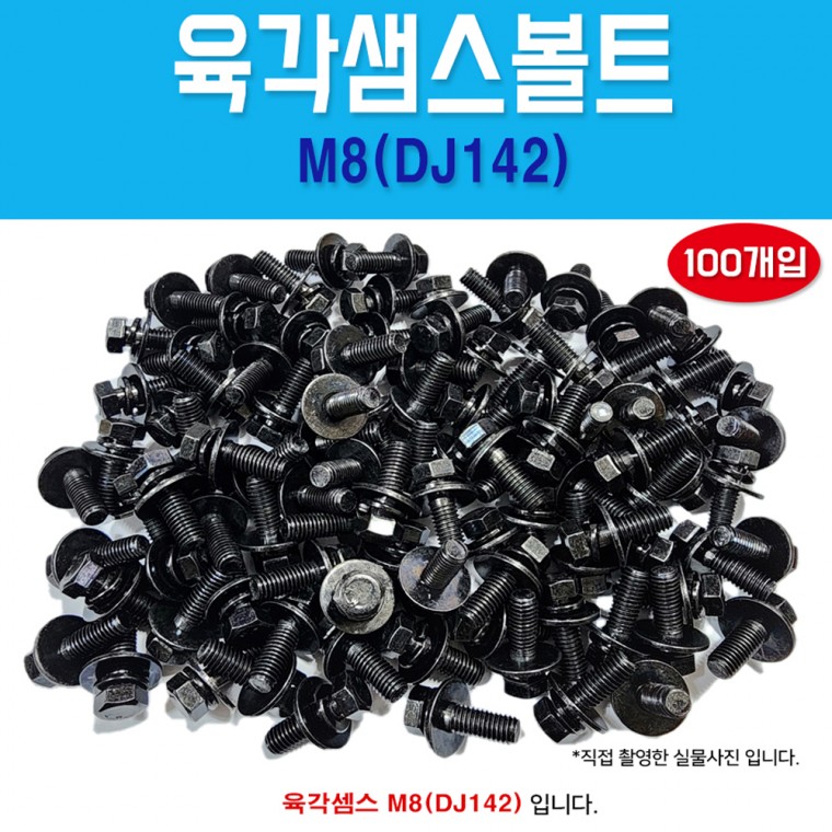 DJ142 1봉100개 육각샘스볼트 M8 x 25 스프링와샤 평와샤 더블와샤 흑색 육각머리 쌤스볼트 조립볼트 국산