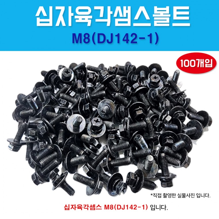 DJ142-1 1봉100개 육각샘스볼트 M8 x 25 스프링와샤 평와샤 더블와샤 자동차볼트 쌤스볼트 조립볼트 국산