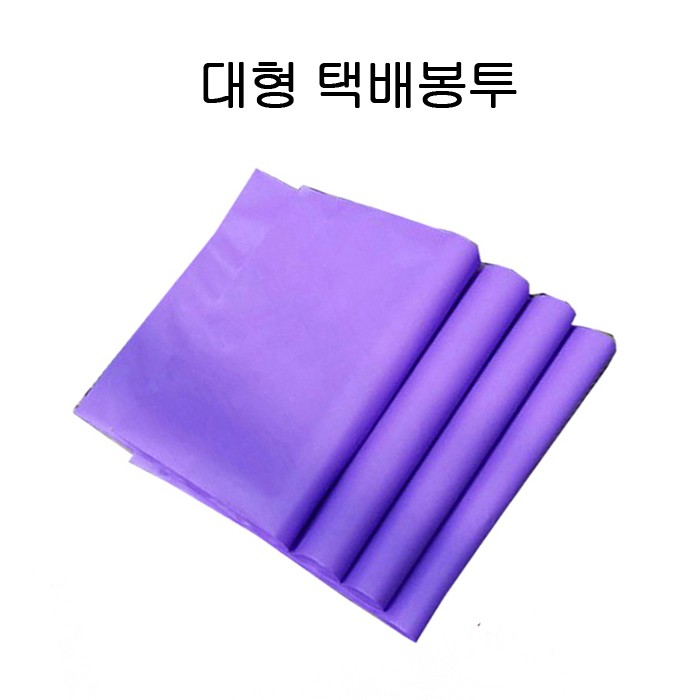 HDPE 대형 포장용 택배봉투 60X70cm+4cm 100P 보라