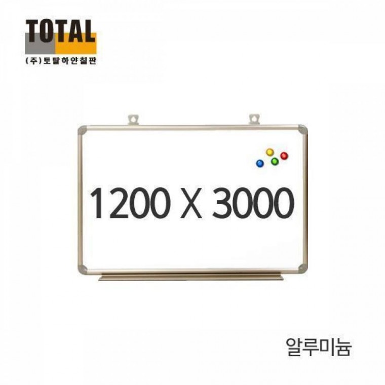 청칠판 TOTAL 자석 알루미늄 화이트보드1200X3000 칠판 메모보드 자석보드 라칠판