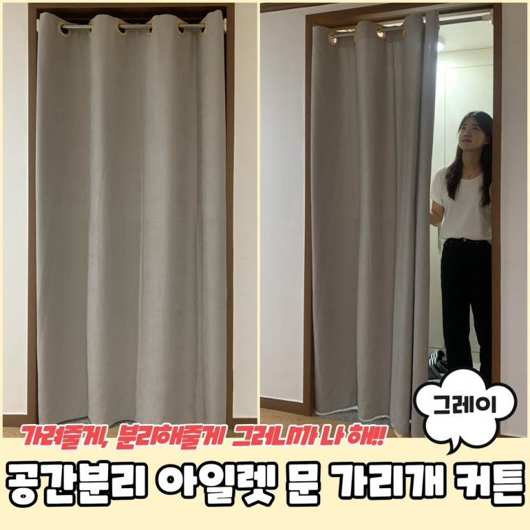 JPA 공간분리 아일렛 문 가리개 커튼 그레이 200cm