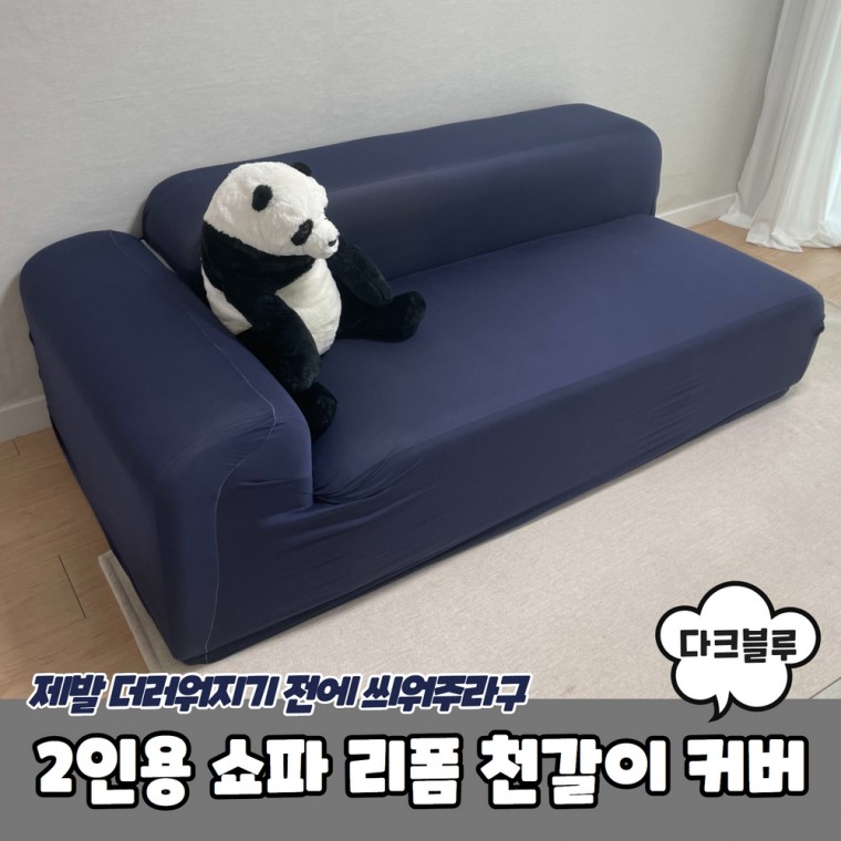 JPA 2인용 쇼파 리폼 천갈이 커버 다크블루