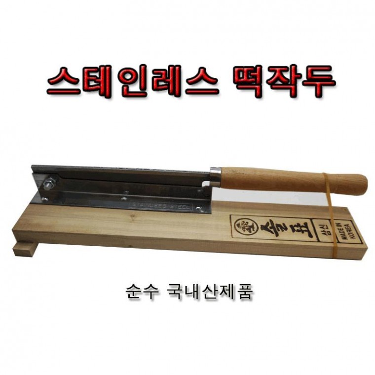 스테인레스 떡작두