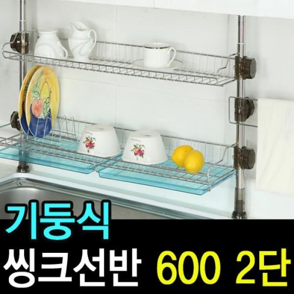 리빙나이스 기둥식 씽크선반 600 2단 물빠짐식기건조대 식기건조기 식기건조망 그릇건조대 주방선반 씽크대