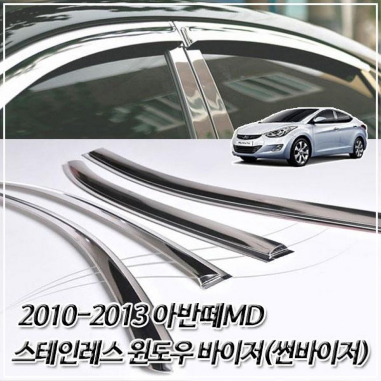 선바이저 2010-2013 아반떼MD 스테인레스 윈도우 썬바이저 자동차용품