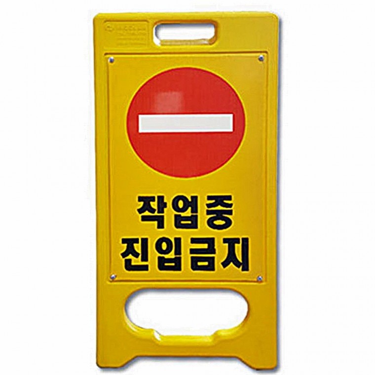 A형 미니 입간판 작업중 진입금지 공사현장 안내 안전