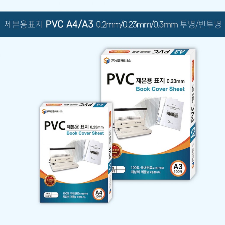 제본표지 PVC 0.3 반투명 A3 100매 북커버