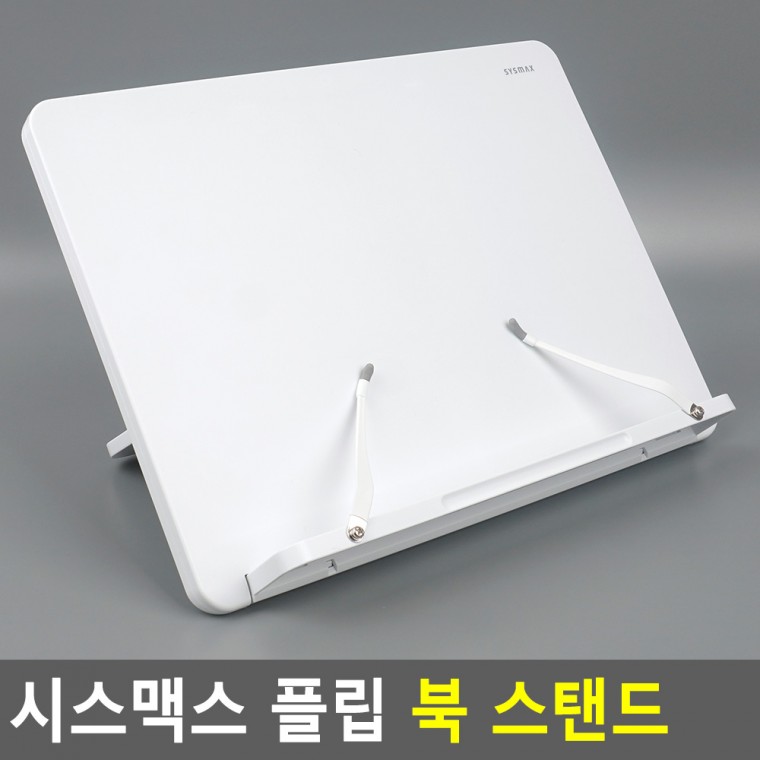 시스 맥스 플립 북 스탠드 독서대 북스텐드 책거치대 책지지대 책받침대