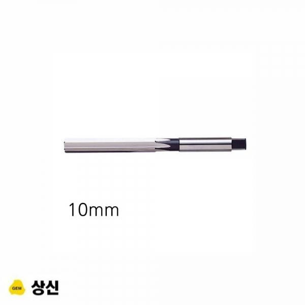 상신 핸드 리머 규격 10mm