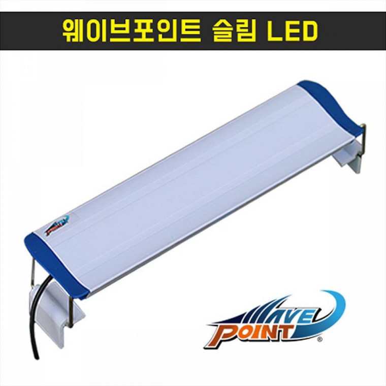 수조LED 웨이브포인트 슬림 LED 30cm 어항LED