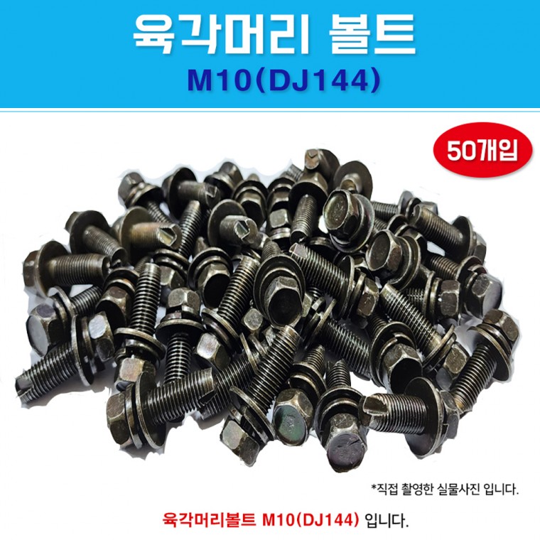 DJ144 육각머리볼트 1봉50개 M10 x 30 조립볼트 스프링와샤 더블와샤 국내산 평와샤 쌤스볼트