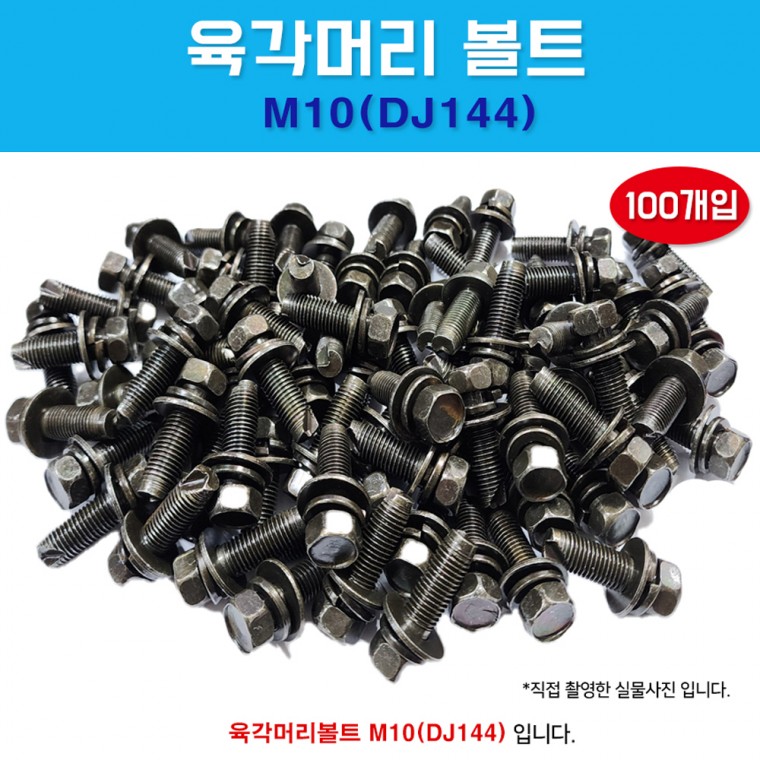 DJ144 육각머리볼트 1봉100개 M10 x 30 조립볼트 스프링와샤 더블와샤 국내산 평와샤 쌤스볼트