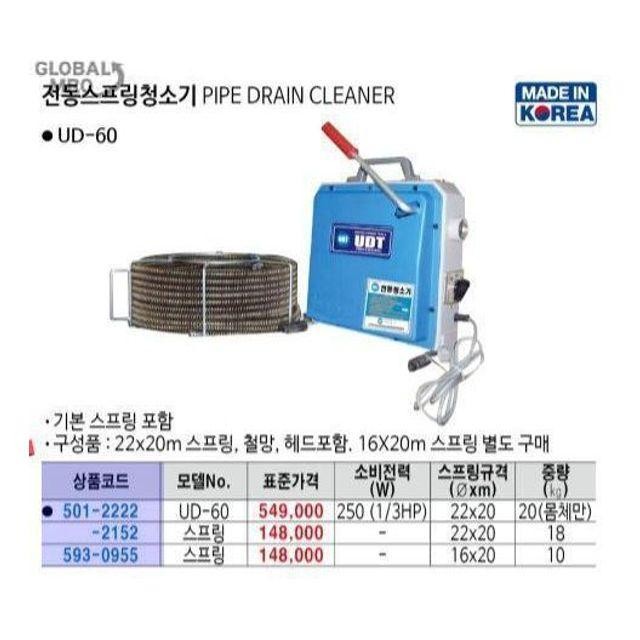 유디티 (16-20M) UDT 스프링 60용 청소기