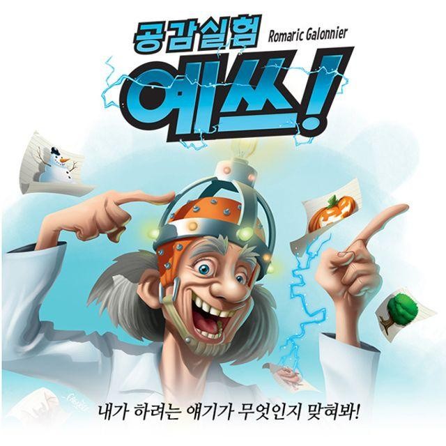 보드게임 예쓰 공감실험