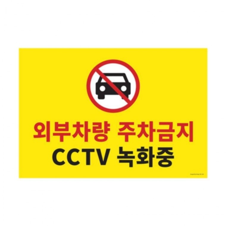 1188 외부차량주차금지 CCTV녹화중(포멕스) 580mmX400