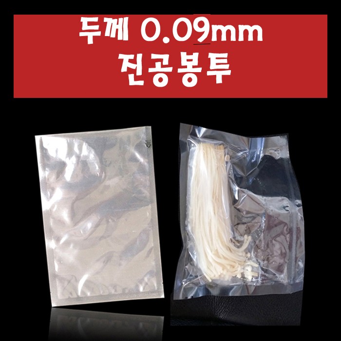 두께 0.09mm 진공봉투 진공팩 25cmX45cm 100매