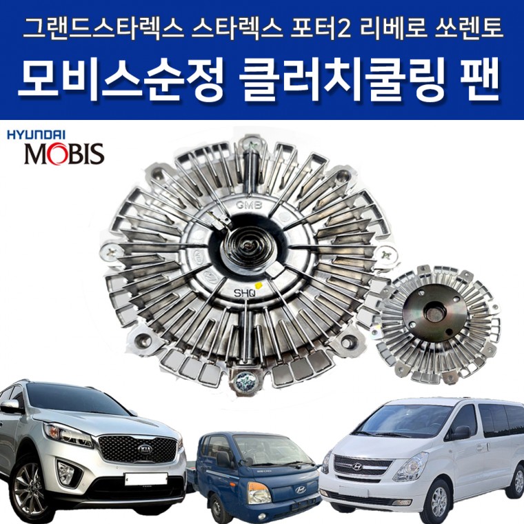 모비스순정 클러치 쿨링팬 CRDI 휀클러치 팬클러치 252374A100 쿨링팬클러치 스타렉스쿨링팬 포터2