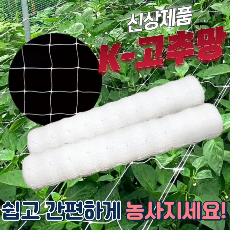 K - 케이 고추망 /텃밭 유인망 60 *200M 4칸 고추 호박 오이 가지 넝쿨 꽃