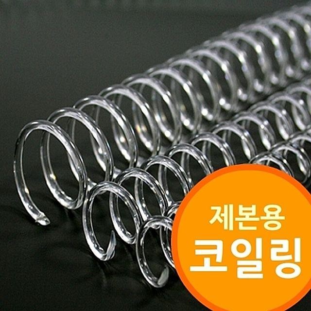 제본 코일링제본기 코일링 투명색) (제본용 투명링