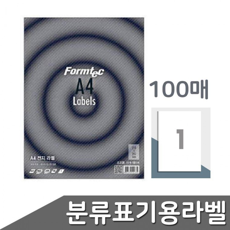 분류표기용라벨 1칸 폼텍 출력용 100매