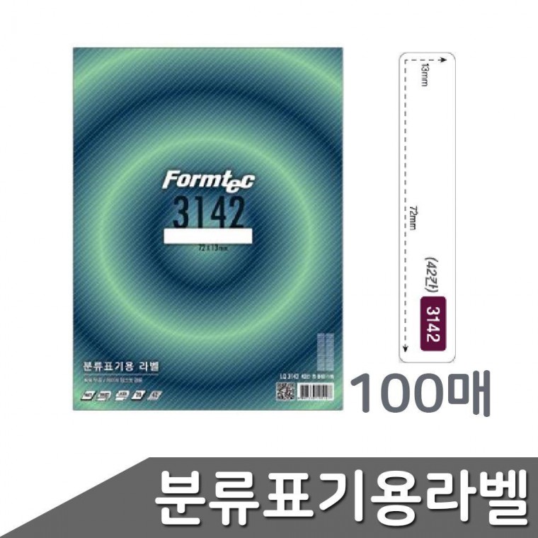 폼텍 42칸 100매 출력용 분류표기용라벨