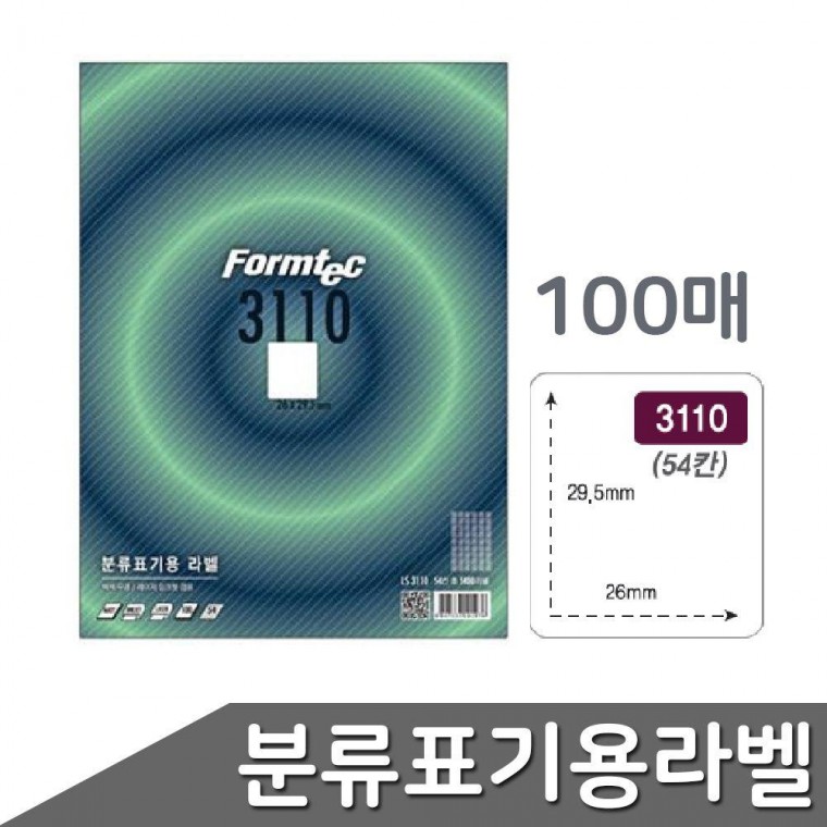 분류표기용라벨 100매 54칸 출력용 폼텍