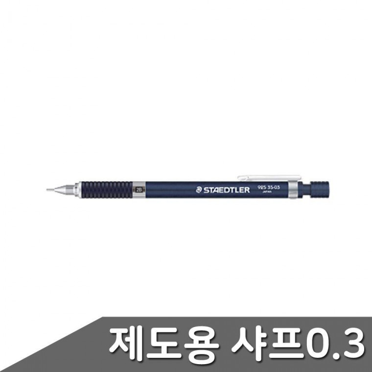 블루 0.3 2.0mm 고급샤프 스테들러