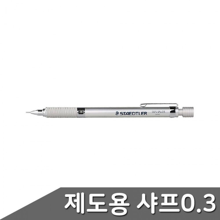 스테들러 0.3 2.0mm 고급샤프 실버