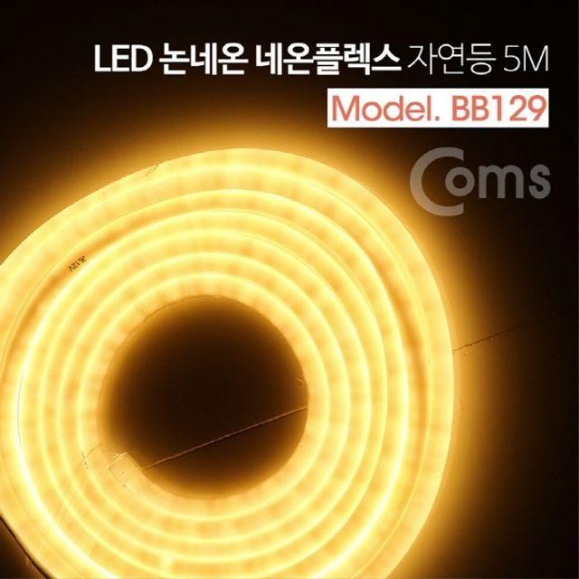 논네온 네온플렉스 무드등 LED 조명 자연등 호스등