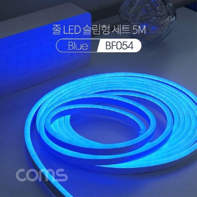 5M 무드등 호스 슬림형 줄 LED 띠형 조명 세트 Blue