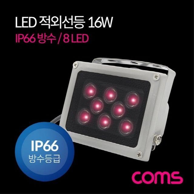 LED 방수 16W 라 IP66 Light 8 DC전원 적외선등 LED