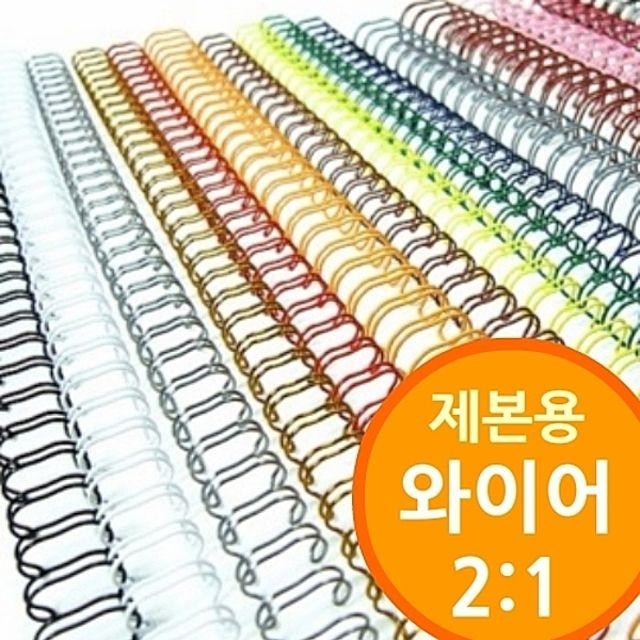 와이어제본기용 (2대1 프리젠테이션유인물 와이어링) 32mm 8mm 철사제본 제본소모품 철제본