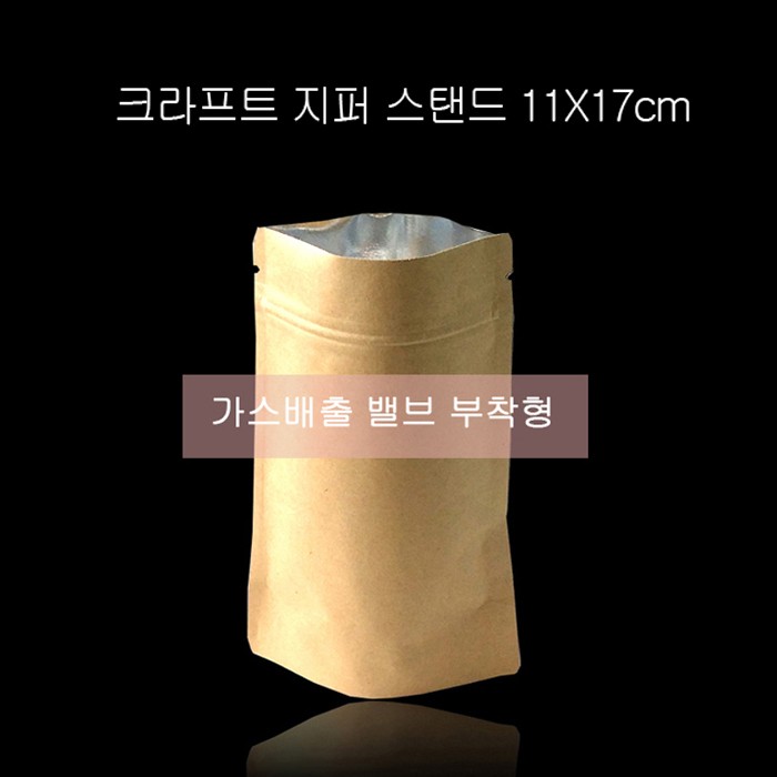 밸브형 커피봉투크라프트 지퍼스탠드 11X17cm 100매