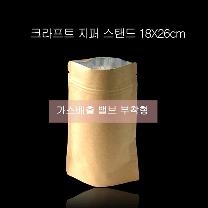 밸브형 커피봉투크라프트 지퍼스탠드 18X26cm 100매