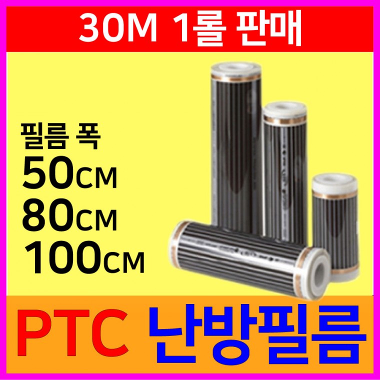 PTC난방필름 필름난방용 폭 80cm x 30M롤