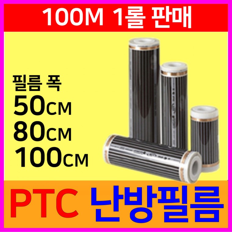 PTC난방필름 필름난방용 폭 50cm x 100M롤