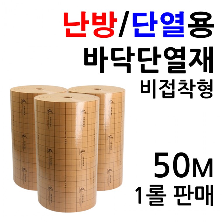 필름난방부자재 바닥단열재 두께5mm 50M 롤단위(색상변경가능)