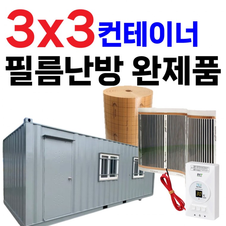 3x3 컨테이너 필름난방완제품 강화마루 장판 데코타일