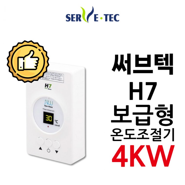 [전원코드 센서포함]써브텍 H7 조절기 4kw 필름난방