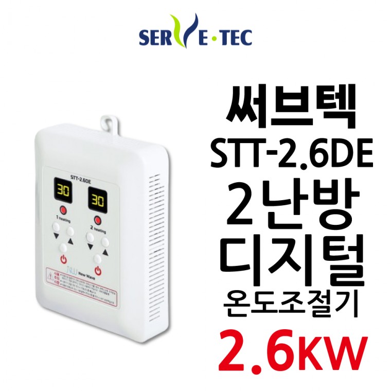 써브텍 STT-2.6DE 온도조절기 2.6kw 온돌판넬