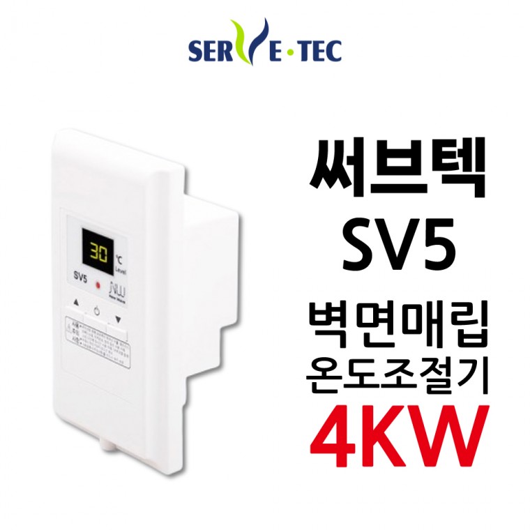 [센서포함]써브텍 SV5 매립형온도조절기 4kw